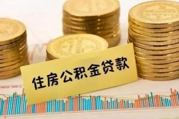 渠县有什么方法可以取公积金吗（有什么方法可以取住房公积金）